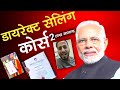 डायरेक्ट सेलिंग कोर्स 2 लाख Direct Selling Course Fees 2