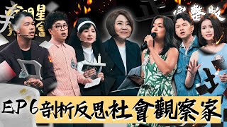 全明星辯論會EP6完整版｜最近...有人退出演藝圈！劣跡藝人該不該退出？賀瓏台上直接嗆爆 陶晶瑩當場傻眼！全新賽制 黑白交叉質詢！