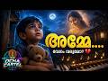 അമ്മേ വേഗം വരുമോ Malayalam Emotional Amma Song Little Boy Voice OCHA CAR