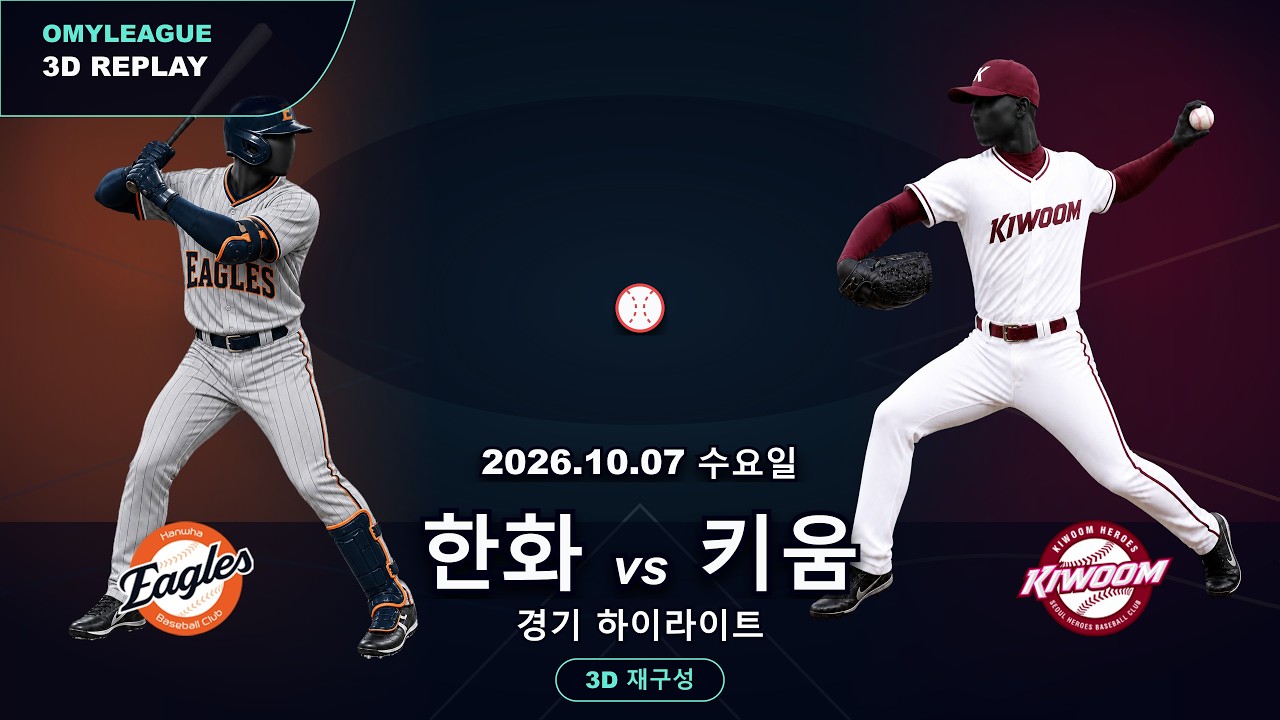 [한화 vs 키움] 10/7 | 2026 KBO 프로야구 경기 하이라이트