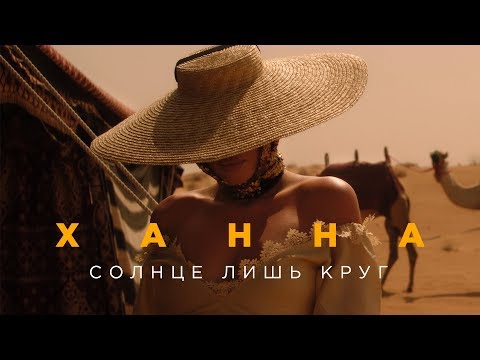 Ханна — Солнце лишь круг (премьера клипа, 2019)