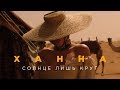 Ханна — Солнце лишь круг (премьера клипа, 2019) Ханна — Солнце лишь круг (премьера клипа, 2019)