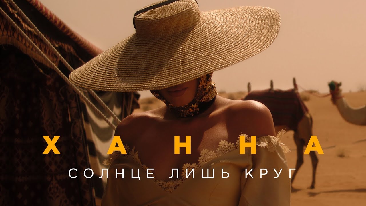 Ханна — Солнце лишь круг