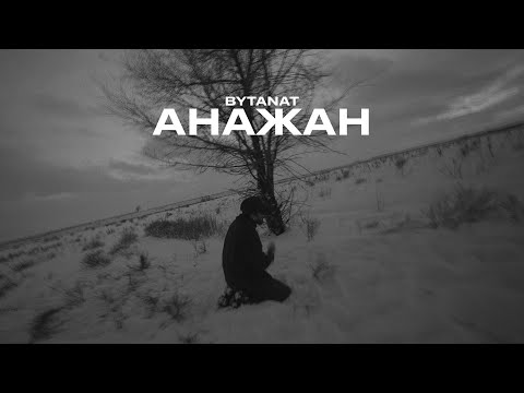 BYTANAT - Анажан (OFFICIAL M/V)