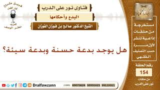 هل يوجد بدعة حسنة وبدعة سيئة؟ الشيخ صالح بن فوزان الفوزان image