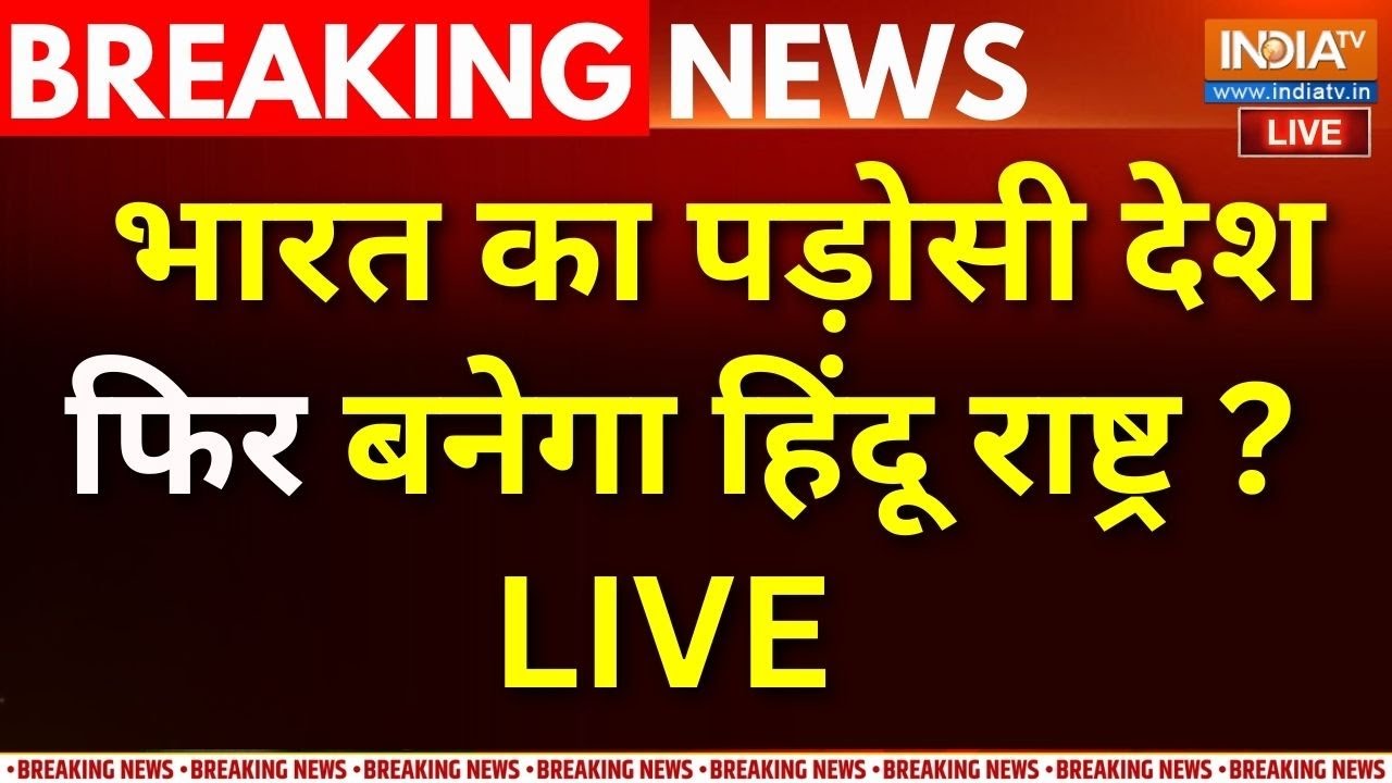 Hindu Rashtra Nepal Breaking News LIVE : भारत का पड़ोसी देश फिर बनेगा हिंदू रा?