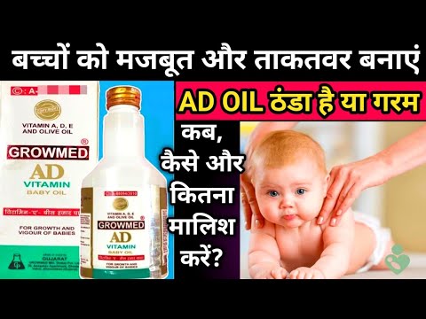 ad oil for baby massage || growmed ad vitamin baby oil || ad oil thanda hota hai ya garam || ad oil