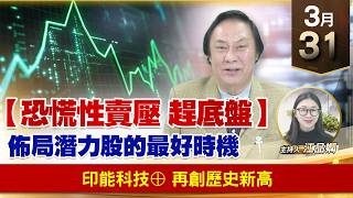 【財經至尊】王曈 0331《【恐慌性賣壓 趕底盤】》印能科技⊕再創歷史新高｜【波段獲利王】加入line@ king5588