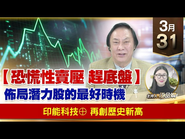 【財經至尊】王曈 0331《【恐慌性賣壓 趕底盤】》印能科技⊕再創歷史新高｜【波段獲利王】加入line@ king5588