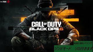 [朝ゾンビ] CallOfDuty　BO6　ゾンビモード！！
