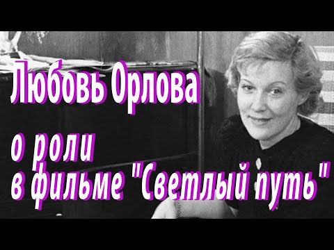 Живые голоса эпохи: Любовь Орлова о роли в фильме "Светлый путь" (1940 г.)