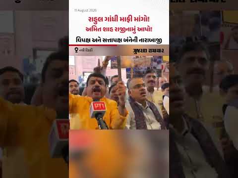 સંસદમાં વિપક્ષ અને સત્તાપક્ષ બંને દ્વારા વિરોધ પ્રદર્શન! માફી અને રાજીનામાની માંગ | Gujarat Samachar સંસદમાં વિપક્ષ અને સત્તાપક્ષ બંને દ્વારા વિરોધ પ્રદર્શન! માફી અને રાજીનામાની માંગ | Gujarat Samachar
