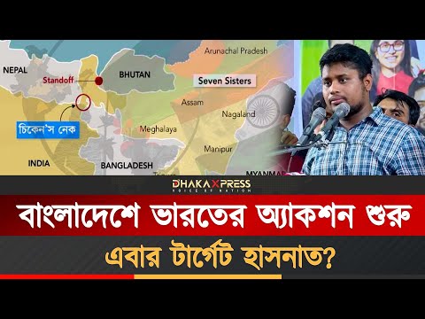 ছক কষে বাংলাদেশে অ্যাকশন শুরু করেছে ভারত
