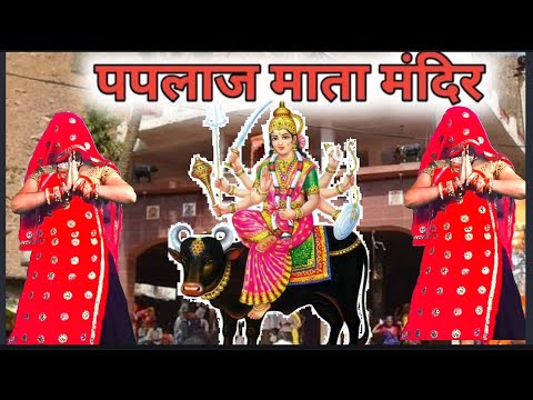 सुपरहिट पपलाज माता भजन 2024 //viral paplaj Mata ka bhajan /viral Bhajan#singer Suresh Sunanda