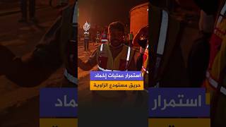 فرق الإطفاء تواصل إخماد حريق مستودع نفطي في الزاوية عقب استهدافه بطائرة مسيرة