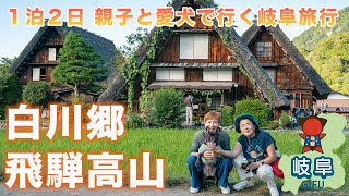 #103【1泊2日の白川郷・飛騨高山】親子＆愛犬と行く岐阜旅行！オススメの雑貨屋さん、美味しい栗きんとんのお店も紹介します！