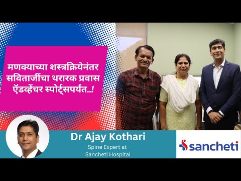 मणक्याची शस्त्रक्रिया ते ऍडव्हेंचर! | Dr. Ajay Kothari