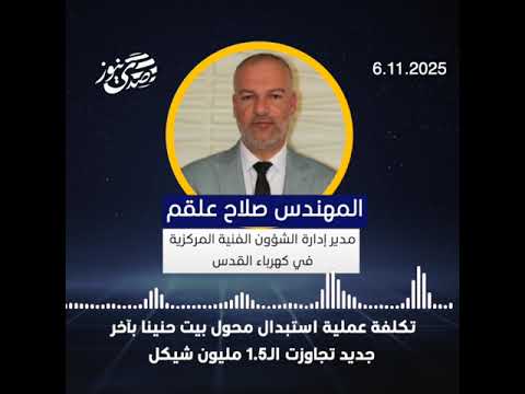 صدى نيوز | تكلفة عملية استبدال محول بيت حنينا بآخر جديد تجاوزت الـ1.5 مليون شيكل