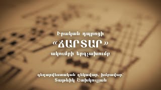 Իրական դպրոցի «Ճարտար» ակումբի երգչախումբ