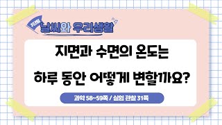 5학년 2학기 3단원 6차시 지면과 수면의 온도는 하루 동안 어떻게 변할까요