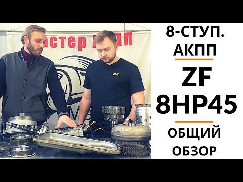 8-ступ. АКПП ZF 8HP45. Общий обзор