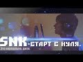 [Live]SNK - Старт с нуля. 