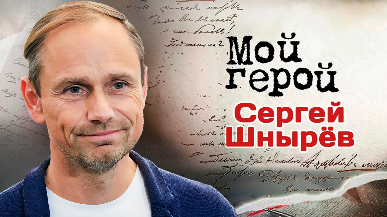 Сергей Шнырёв. Интервью с актером | "Мушкетёры двадцать лет спустя", "Лето люб?