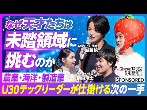 経済経営学科 【日本をアップデートせよ U30テックリーダーたちの挑戦】未踏事業 / 起業家人材 / 自動授粉ロボット/ 海洋観測システム  / ロボットハンド /国を代表するイノベーター集団/未踏アドバンスト事業