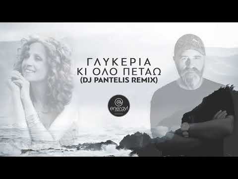 Glykeria - Ki Olo Petao (DJ Pantelis Remix)