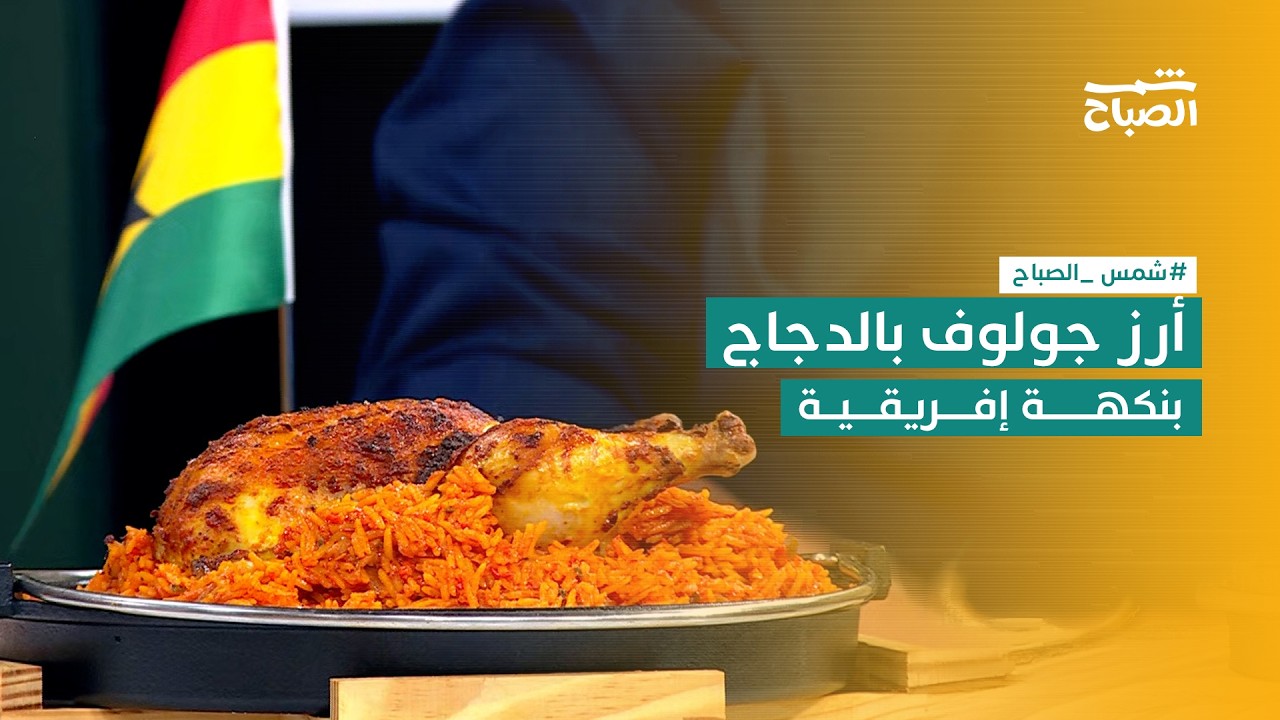 فيديو | نكهات | أرز جولوف بالدجاج على الطريقة الإفريقية
