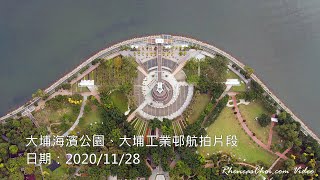 大埔海濱公園、大埔工業邨航拍片段
