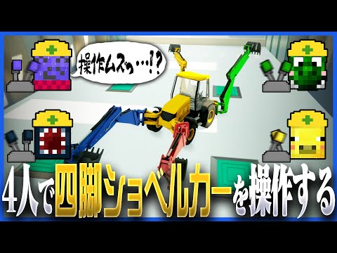 なぜか4本足があるショベルカーを4人で操作するゲーム、操作が複雑すぎて心が折れる【BH Trials】