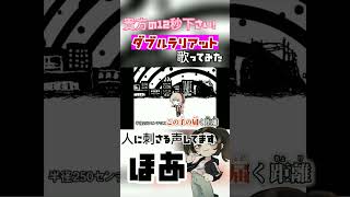 【高1女の】ダブルラリアットver.ほあ #歌い手 #歌ってみた #新人歌い手 #ボカロ歌ってみた #巡音ルカ