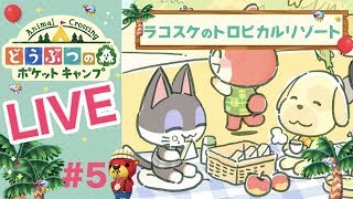 [ポケ森]ライブ#5 雑談しながらほのぼのスローライフ♪どうぶつの森ポケットキャンプ