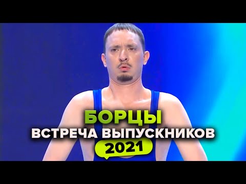 КВН. Борцы. Приветствие. Встреча выпускников 2021