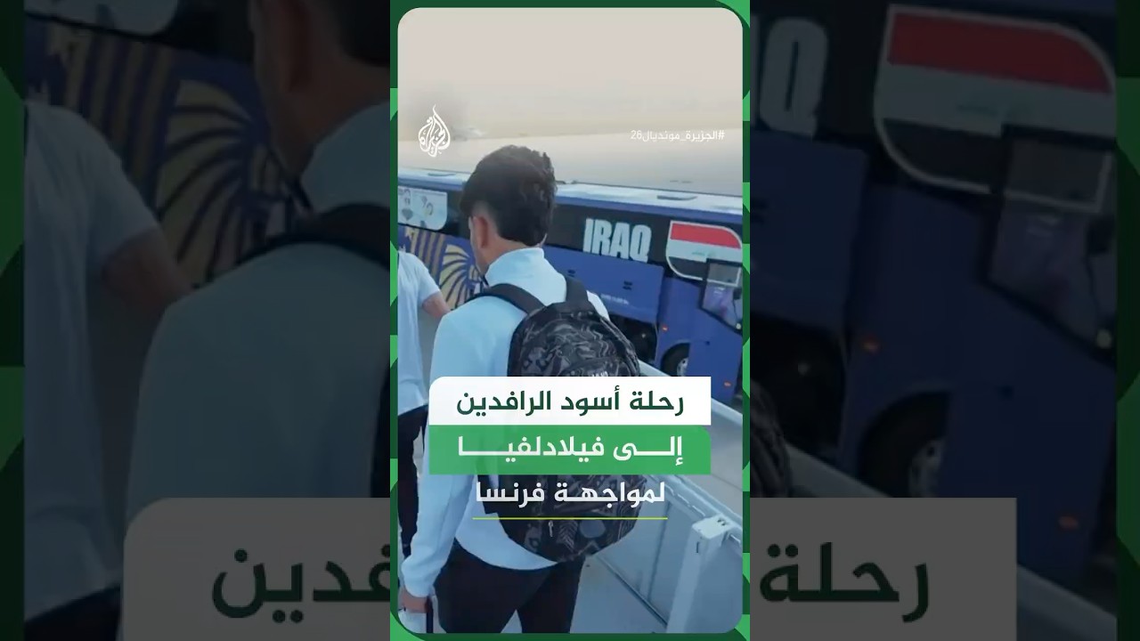 فيديو | منتخب العراق يصل إلى فيلادلفيا استعدادا لمباراة فرنسا