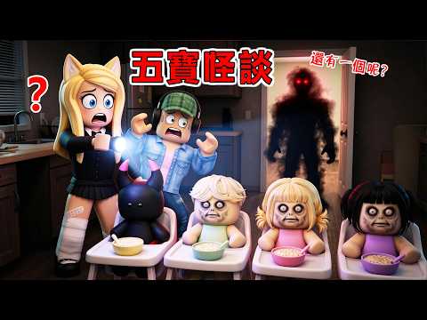 5寶怪談：照顧研究所逃出來的，奇怪寶寶？！……Clone Baby Care | ROBLOX
