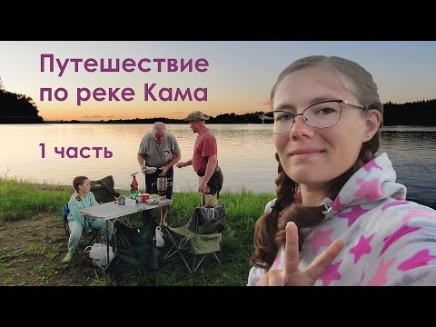 Поход по реке Кама на каботе Уран | Приключения в Удмуртии, 1 часть