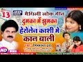 Video मैथिली गीत दुमका में झुमका हेरोलेन �