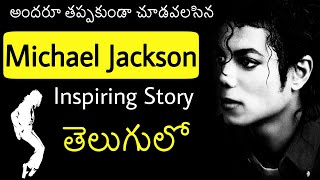 Michael Jackson Biography in Telugu | Inspiring Life story of Michael Jackson in Telugu |Telugu Badi