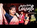 2024 Latest Telugu Folk Songs O Lacha Gummadi DJ Song Gajwel Venu Songs Amulya DJ Songs