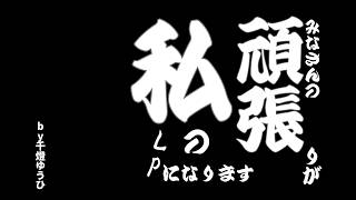 みなさんの頑張りが私のLPになります