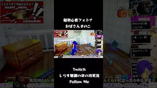 このグレネードなんなの💢💢💢　#ばばあツッコミシリーズ #昭和ばばあ実況 #しらす姐御の年の功実況 #フォートナイト#フォトナ#fortnite #銃より口がでる