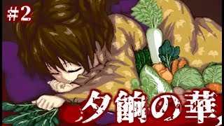 【実況】鬼と捧物　フリーホラーゲーム　夕餉の華　実況プレイ　Part2