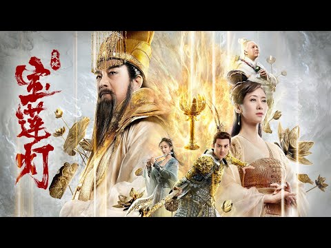 【FILM】The Magic Lotus Lantern 天地宝莲灯