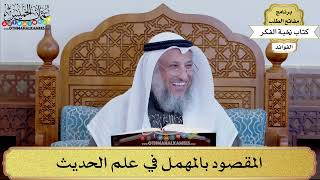 85 - المقصود بالمهمل في علم الحديث - عثمان الخميس