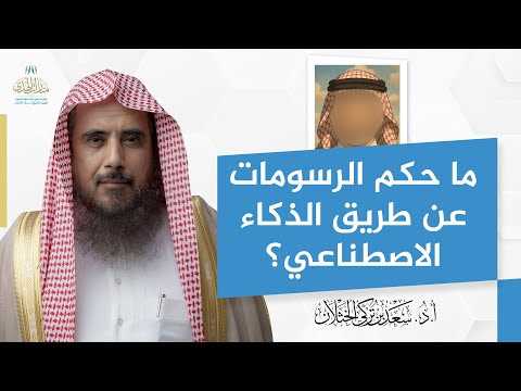 Thumbnail for ما حكم الرسومات عن طريق الذكاء الاصطناعي؟