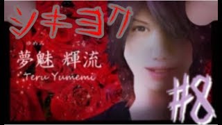 【シキヨク】まさかのマルチエンディングが採用されてたｗ【Part8】