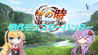 【MH】その時歴史が動いた！初代モンスターハンター #1【VOICEROID実況】
