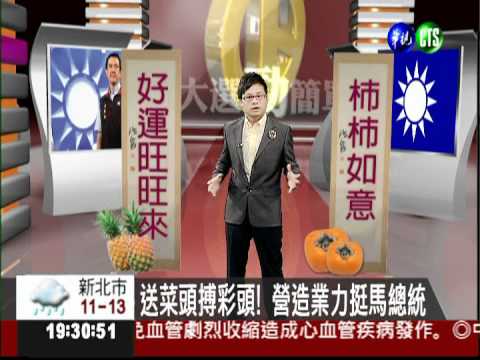 送菜頭搏彩頭! 營造業力挺馬總統